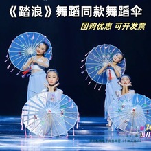 踏浪舞蹈伞透明流苏伞儿童跳舞伞广场道具走秀伞傣族小城谣演出伞