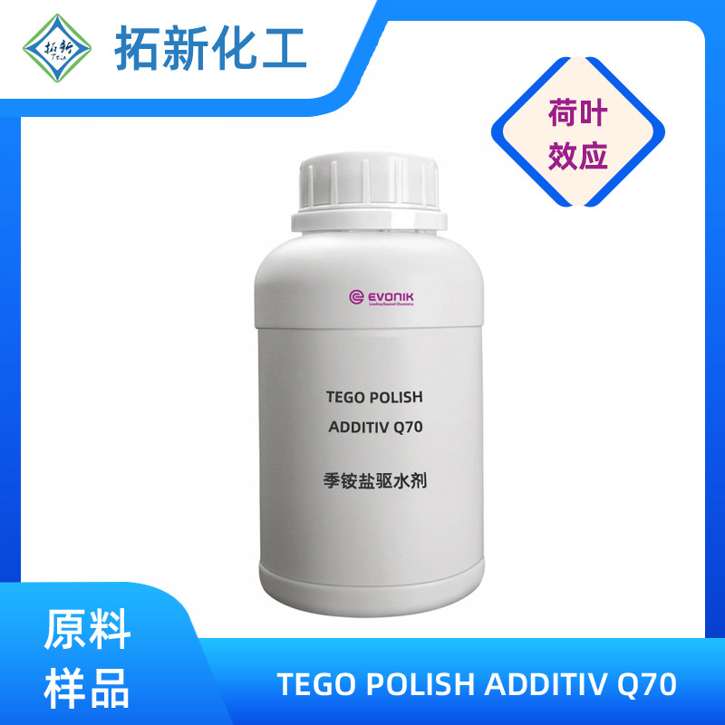 德国赢创 Q70 硅氧烷季铵盐 汽车快速驱水剂 阳离子表面活性剂