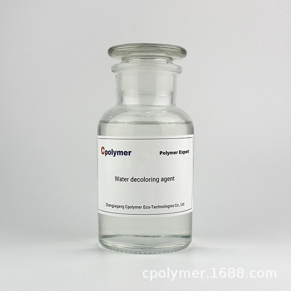 印染废水脱色剂 污水脱色剂 脱色絮凝剂 造纸废水脱色剂