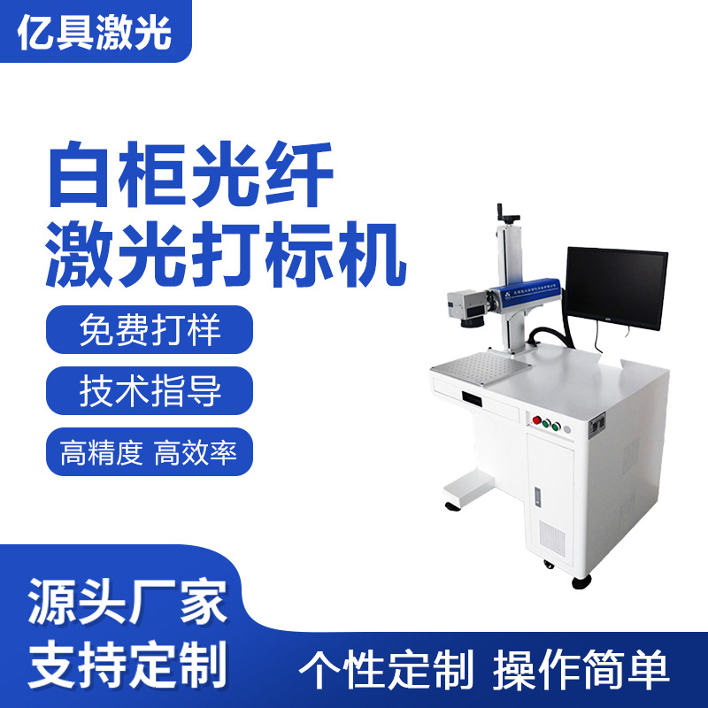 亿具激光奶粉罐手机壳手环铭牌衣架激光雕刻刻字打标机厂家直供