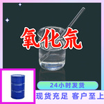 氧化氘 重水 源头工厂工业级客户至上满意的服务99%含量浙江江苏