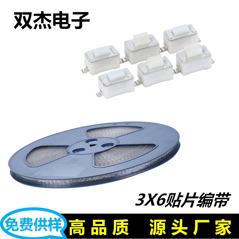 3x6贴片系列编带轻触开关盘装两脚3*6*4.3/4.5/5/6按键按钮开关