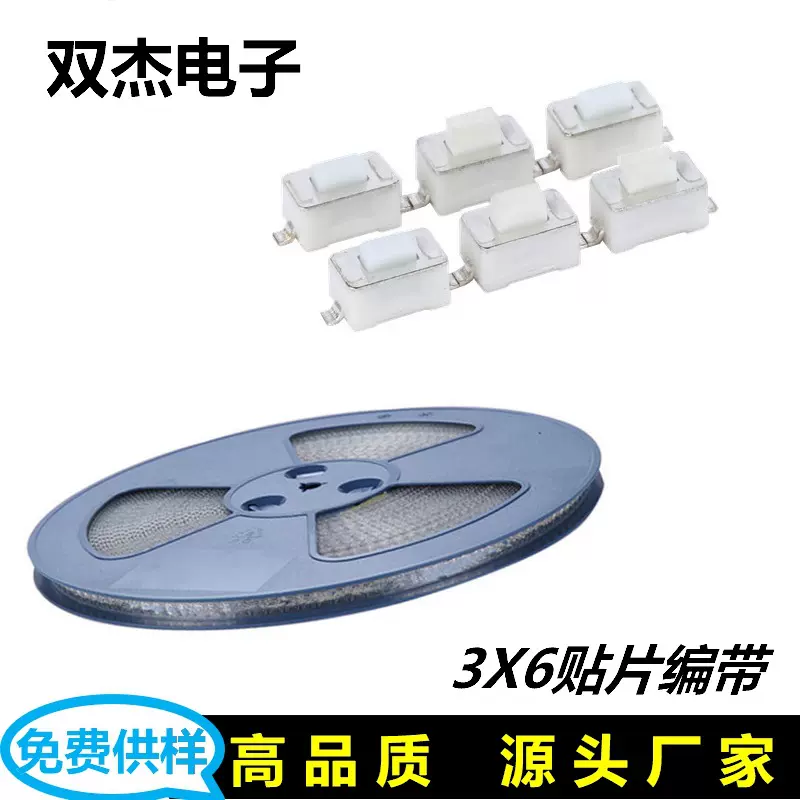 3x6贴片系列编带轻触开关盘装两脚3*6*4.3/4.5/5/6按键按钮开关
