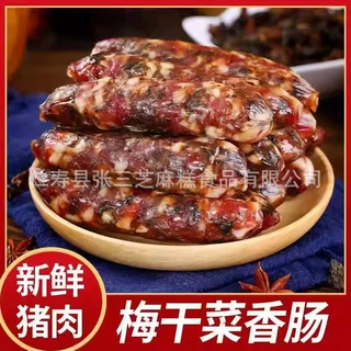 四川特产梅干菜香肠手工制作农家腊肠新鲜猪肉肠风干肠正宗香肠
