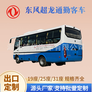 Export-Type Passenger Car Dongfeng Chaolong 19/25/31-Seat Passenger Car Designed According to Customer Needs