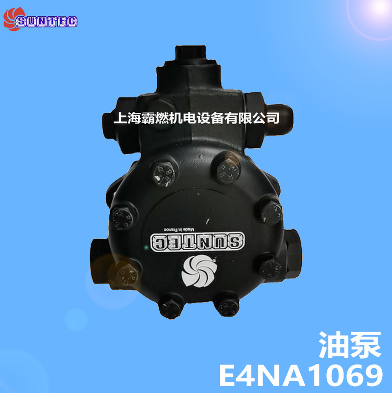 SUNTEC/桑泰克 油泵/齿轮泵 E4NA1069 燃烧器专用法国
