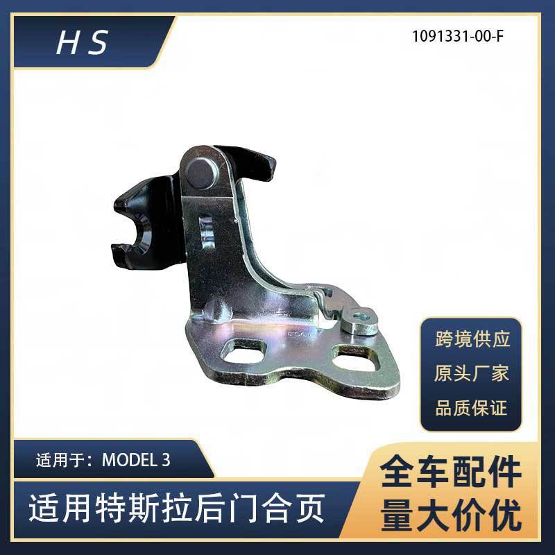 Suitable for Tesla Auto Parts Model3 Rear Door Hinge Door Hinge 1091331-00-F