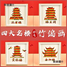 春节四大名楼竹编画相框diy材料滕王阁非遗黄鹤楼岳阳楼鹳麦太保