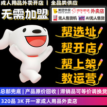 成人情趣用品店一手成年人用品货源进货兼职美团外卖开店代理加盟