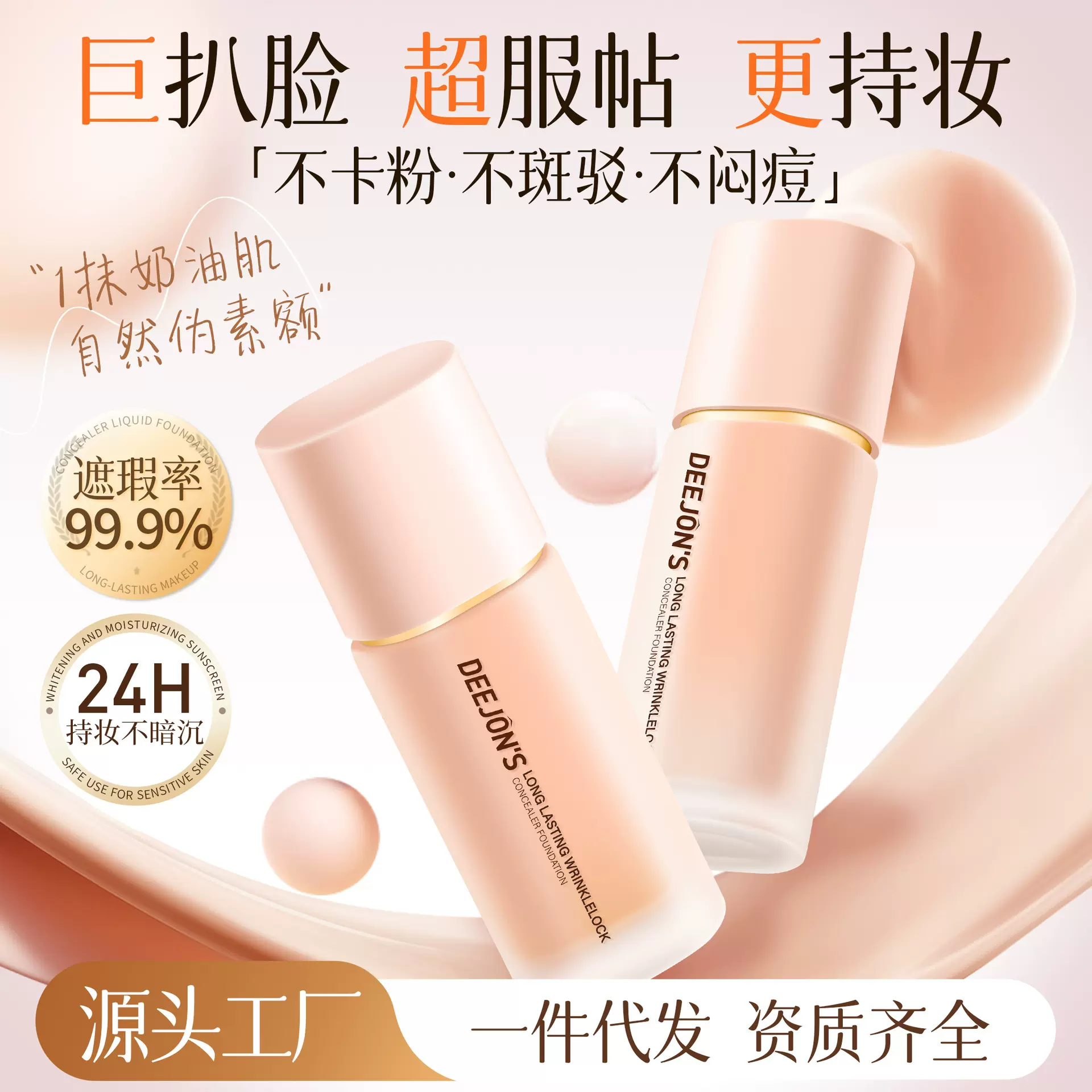 黛妆之谜日不落紧身衣粉底液 30ml滋润持久不脱妆大牌遮瑕粉底液