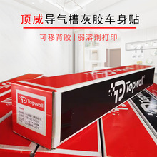 顶威导气槽可移灰胶车身贴pvc户外广告喷绘弱溶剂写真耗材汽车贴
