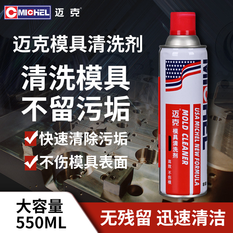 模具清洗剂注塑专用洗模水白色绿色透明防锈剂脱模剂金属润滑剂