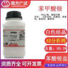 苯甲酸铵 苯酸铵盐 分析纯AR500g瓶化学试剂 CAS号1863-63-4 现货