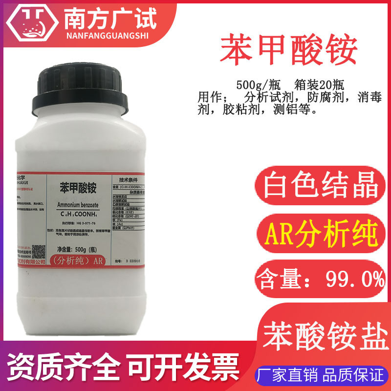 苯甲酸铵 苯酸铵盐 分析纯AR500g瓶化学试剂 CAS号1863-63-4 现货
