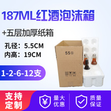 红酒泡沫箱 187ml 六只装泡沫盒含五层加厚纸箱 快递防摔防震包装