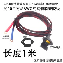 1��XT90ĸ�^+Ʒ�֎��w��늿�+�Ӻ��~�Ǽs10ƽ��8AWG��ܛ���z��/