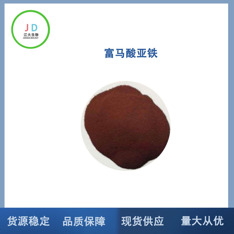 现货销售 富马酸亚铁 食品级 富马酸亚铁 长期供应 量大从优