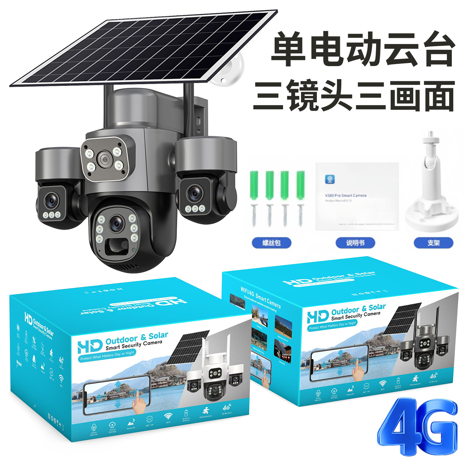 三摄像头三镜头三目太阳能监控摄像头三云台旋转4G低功耗防水无