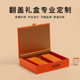 翻盖礼盒定制精装硬纸盒化妆品保健食品茶叶翻盖式高档包装盒定做