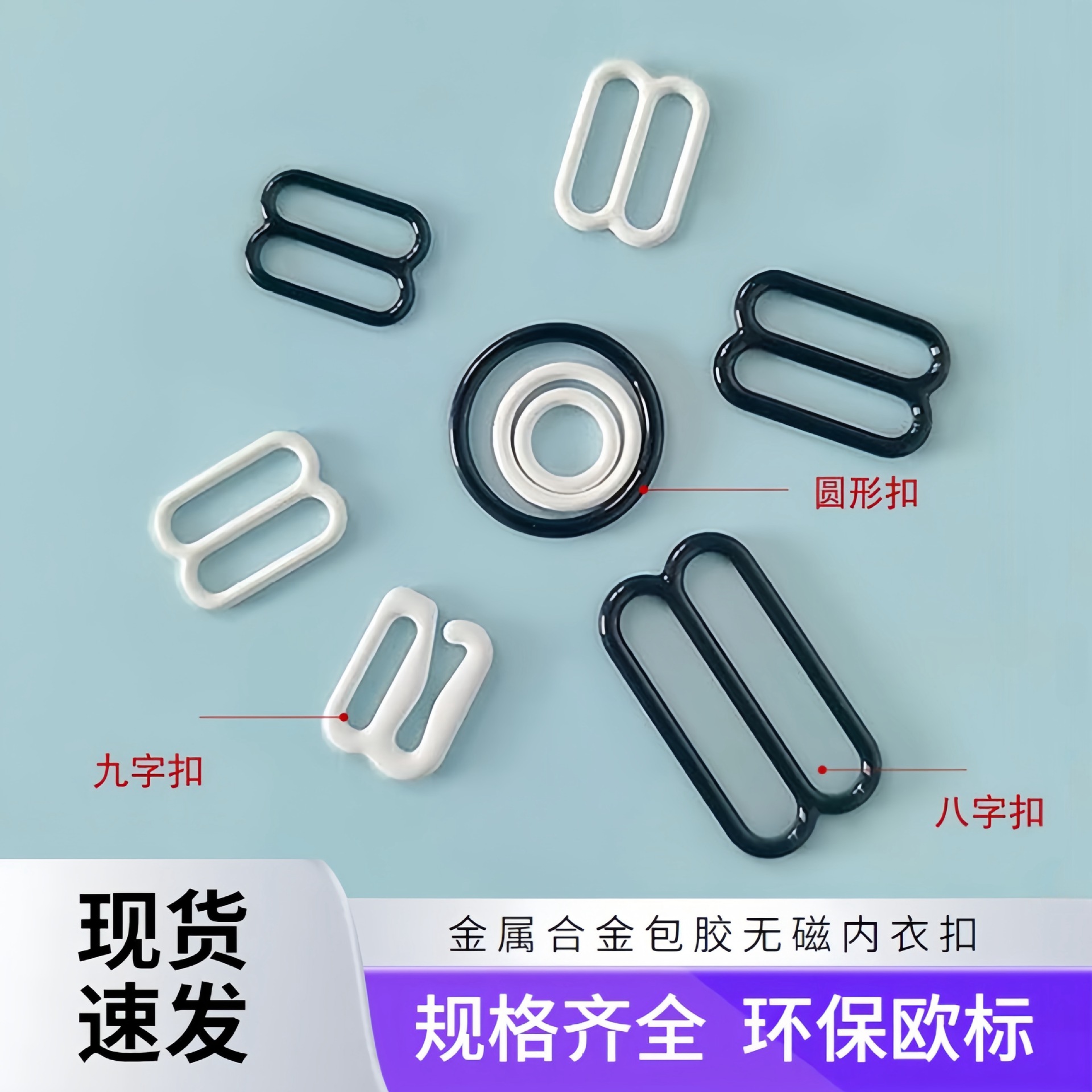 美芬合金尼龙包胶内衣扣金属无磁文胸配件吊带调节扣089字肩带扣