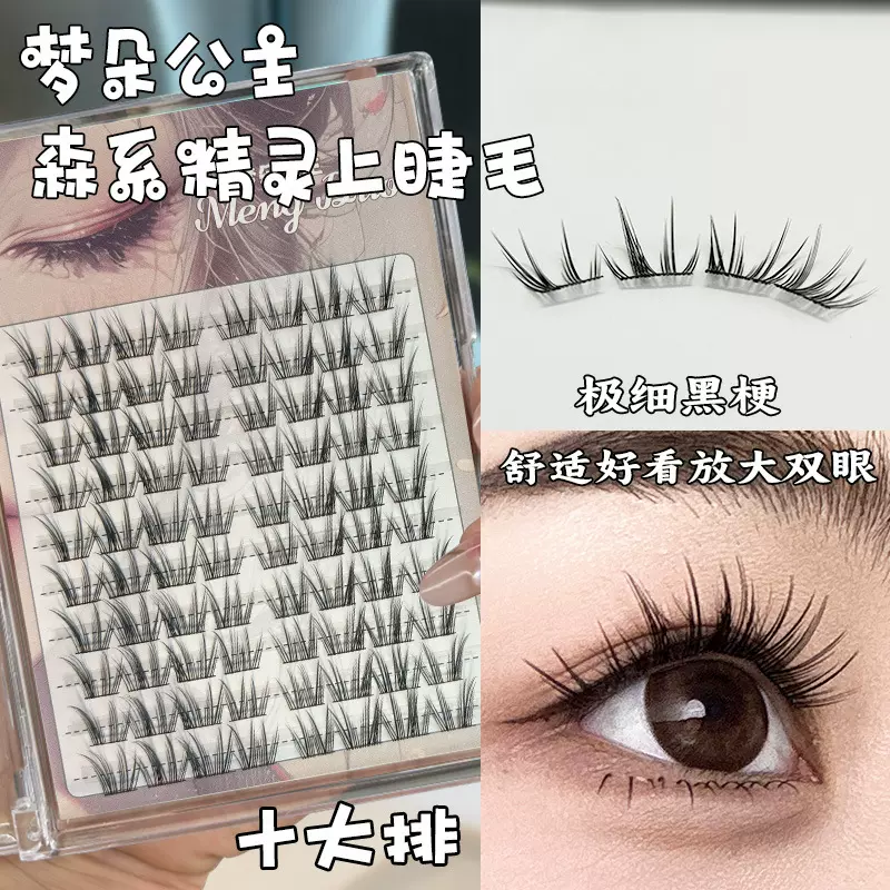 定制-梦朵公主 森系精灵自然款上睫毛纯欲仿真懒人睫单簇分段式