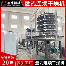 出售型氧化铁红立式连续盘式烘干机小型真空盘式干燥机春来机械