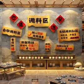 网红火锅店墙面装饰创意串氛围布置市井烤肉画麻辣烫小调料台贴纸