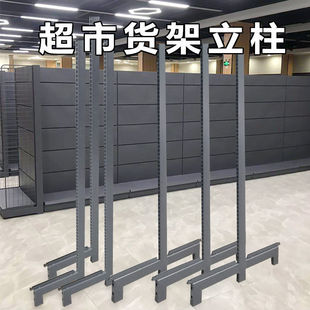 Supermarket Shelf Column Convenience Store Single Side Column dark gray Double Side Column Laminated Plate Support Shelf Column