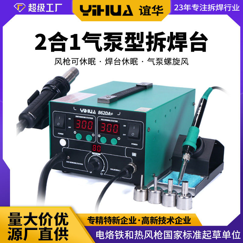 YIHUA-862BA+气泵型二合一热风拆焊 双数显防静电焊台 60W恒温电