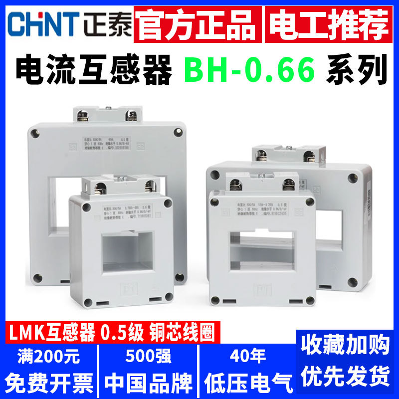 正泰电流互感器LMK BH-0.66交流0.5级50/100/200/300/500/1000/5A
