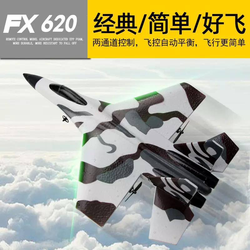 入门FX620迷彩遥控飞机滑翔机固定翼航模儿童玩具战斗机泡沫飞机