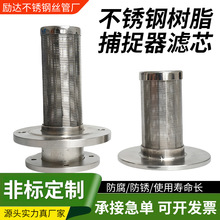 供应不锈钢树脂捕捉器滤芯树脂捕捉器离子交换器约翰逊矿筛网筒
