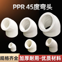 ppr45度弯头4分20热熔90度弯6分1寸32冷热水自来水管40接头配件50