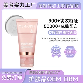 睡眠撕拉胶原蛋白面膜Collagen Night Wrapping Mask提亮撕拉面膜