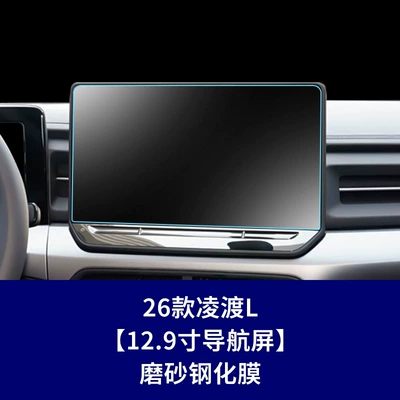 tempered film instrument screen interior – Car interior film - 26-models-of-lingdu-l129inch-navigation-screenmatte-tempered-film