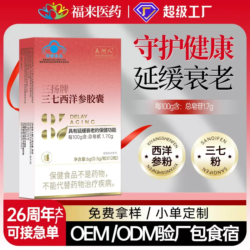 五洲人三扬牌三七西洋参胶囊中老年延缓衰老保健食品蓝帽代发批发