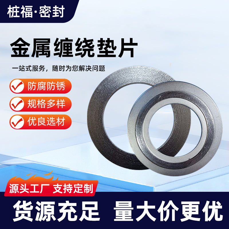 金属缠绕法兰阀门石墨垫片高温密封垫圈垫片内外环金属缠绕垫片