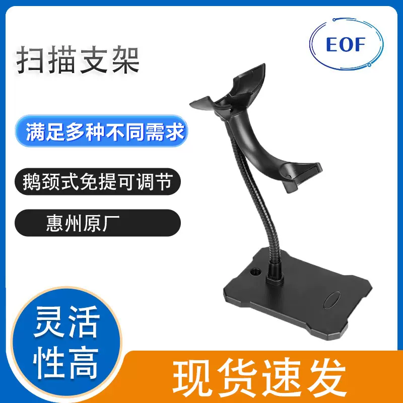 EOF201可调节条码扫描器支架适用于条码阅器桌面支撑支架