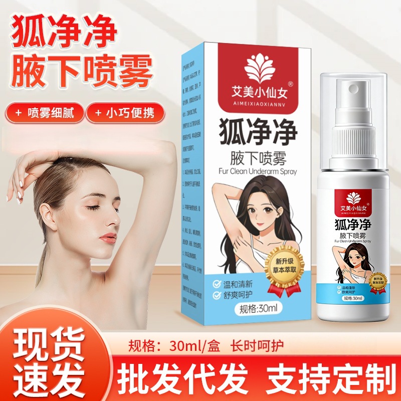 厂家正品正销狐净净腋下净味喷雾女士止汗香体露腋臭体臭异味喷剂