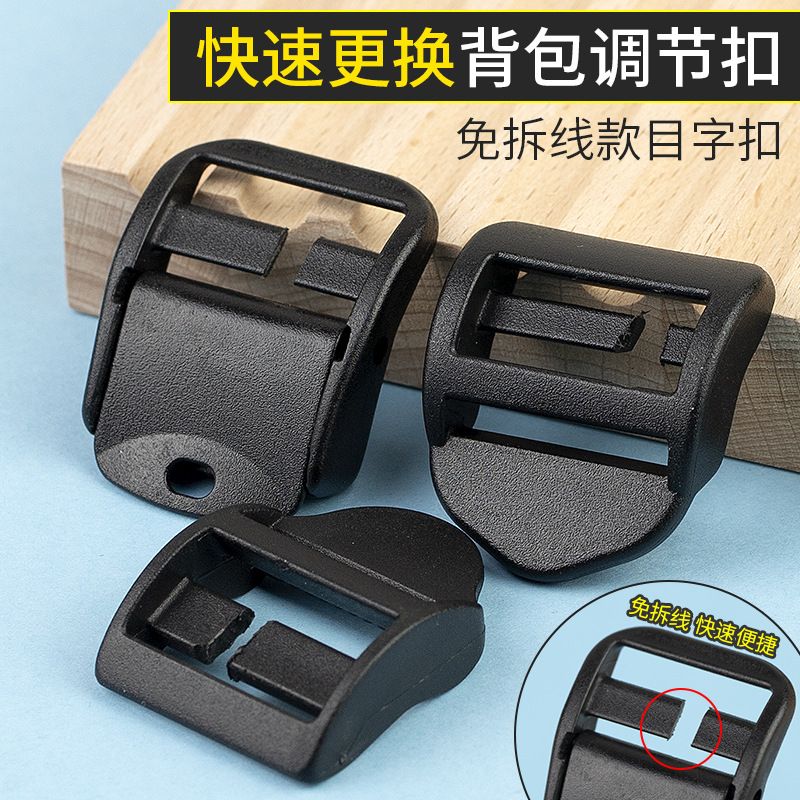 加厚目字扣书包扣环塑料四档扣登山包调节扣双肩背包箱包配件卡扣