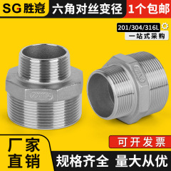 304ステンレス六角対糸変径継手異径二重外歯糸サイズスルー変換短継手4点