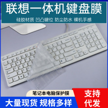 适用联想台式键盘膜KB4721凹凸一体机KU-1153防尘水K5819套透明贴