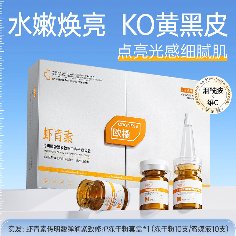 Orginese虾青素传明酸弹润紧致修护冻干粉套盒烟酰胺冻干粉vc精华
