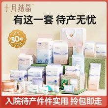 十月结晶待产包入院全套秋冬季母子组合孕妇产后实用月子妈妈用品