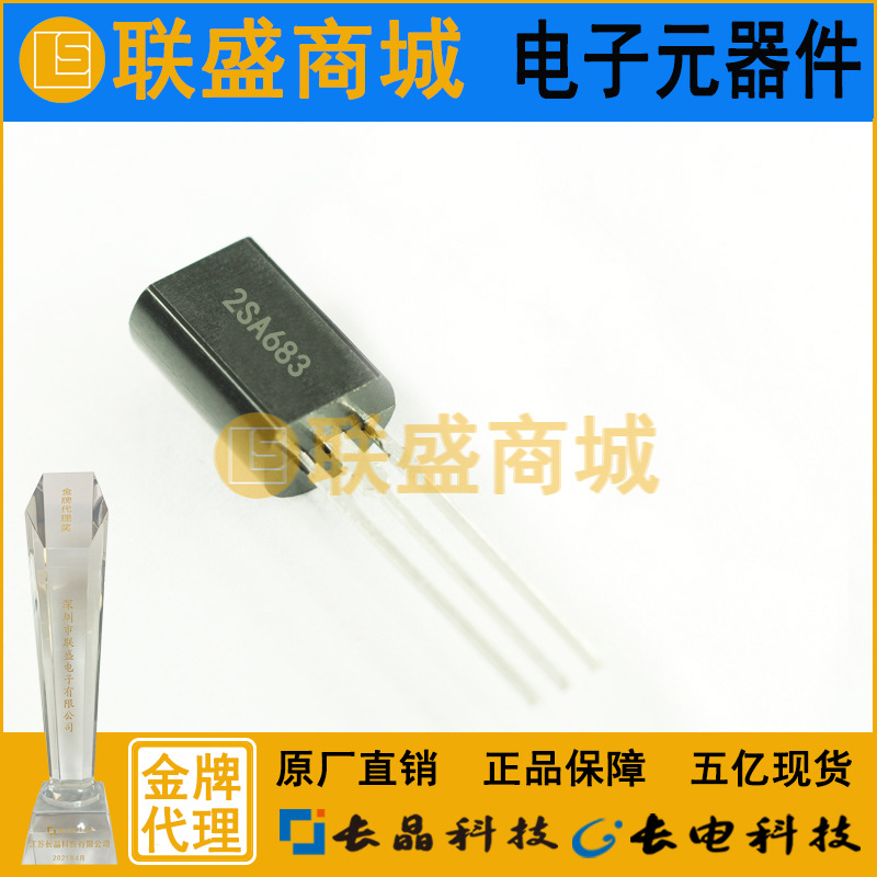 2SA683 TO-92L 晶体管 直插三极管