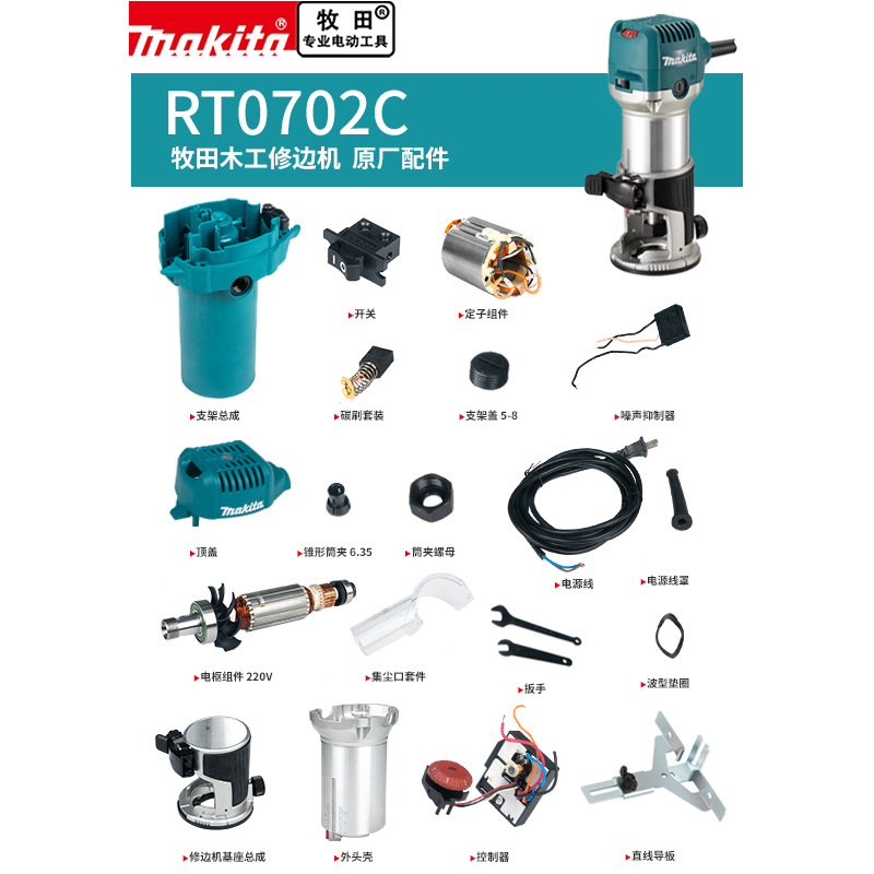 makita牧田修边机RT0702C原厂零配件转定子控制器开关机壳靠山座