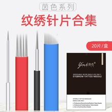 茵色半永久纹绣针片色料手工线条眉美瞳线弯弯绣针刀片打雾针绣眉