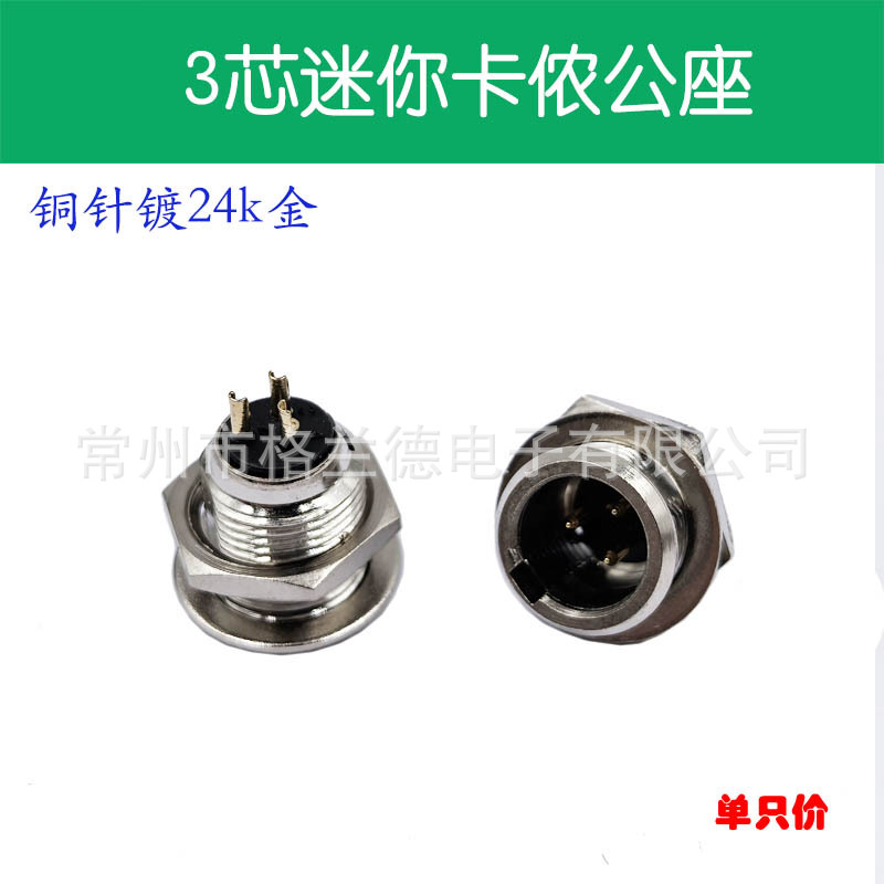 迷你mini卡侬公座插座 连接器无线话筒线腰包小蜜蜂演出舞台配件