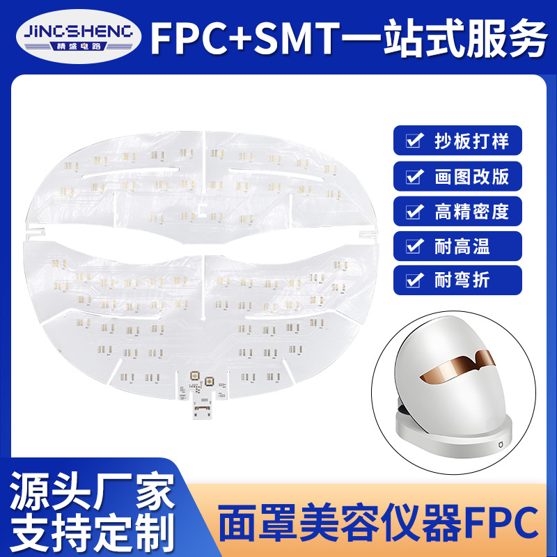 美容面罩fpc线路板贴片美容仪led灯板硅胶面罩柔性电路板