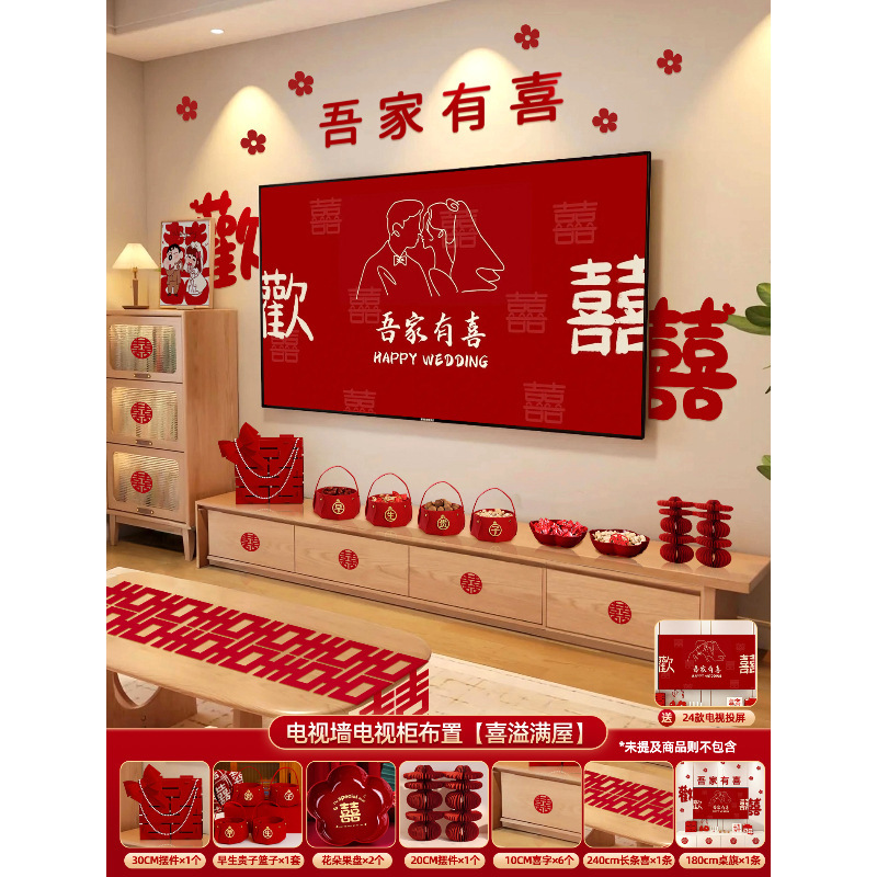 结婚电视背景墙布置婚房装饰套装全套客厅喜字摆件男女方用品大全|undefined